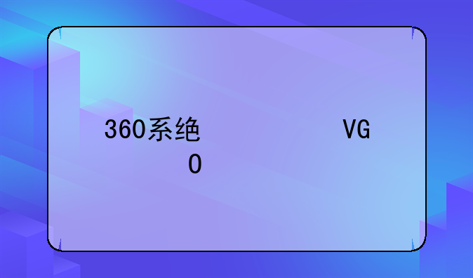 360系统急救箱pc版