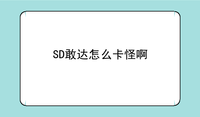 SD敢达怎么卡怪啊