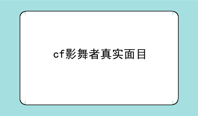 cf影舞者真实面目