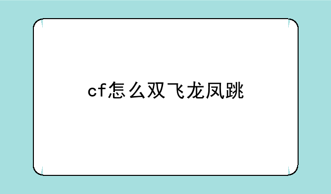 cf怎么双飞龙凤跳
