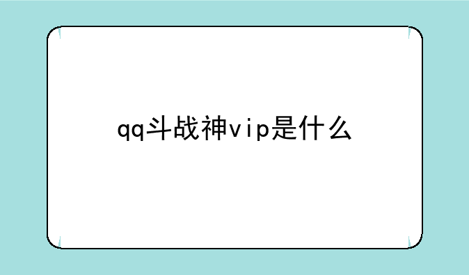 qq斗战神vip是什么
