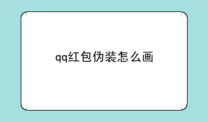 qq红包伪装怎么画
