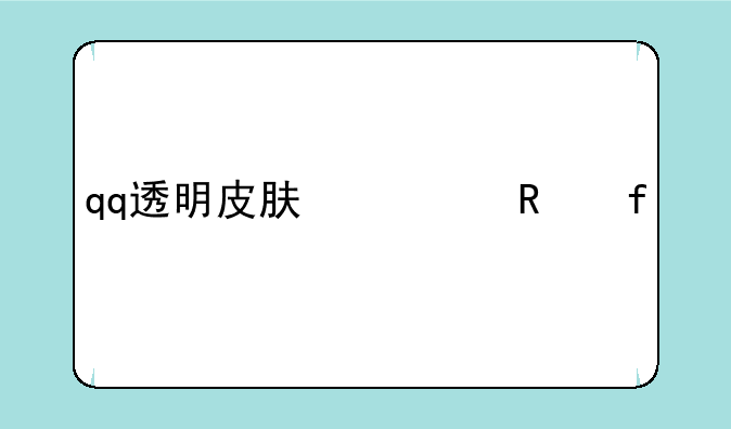 qq透明皮肤修改器