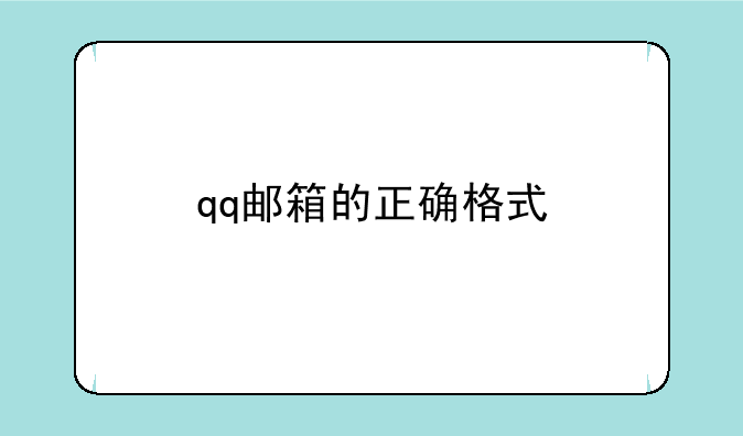 qq邮箱的正确格式