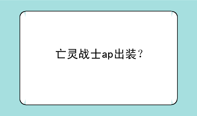 亡灵战士ap出装？