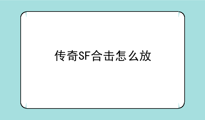 传奇SF合击怎么放