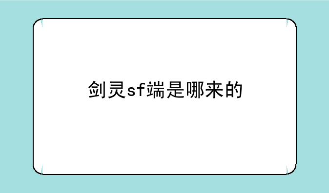 剑灵sf端是哪来的
