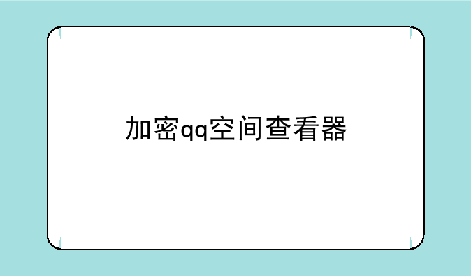 加密qq空间查看器