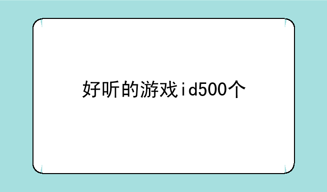 好听的游戏id500个