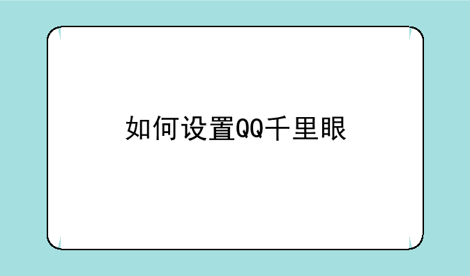 如何设置QQ千里眼