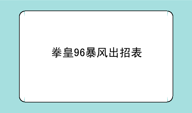 拳皇96暴风出招表
