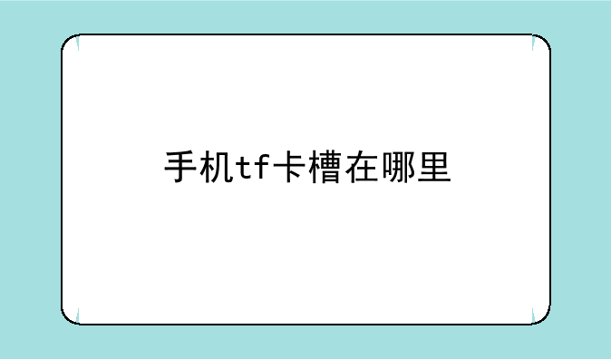 手机tf卡槽在哪里