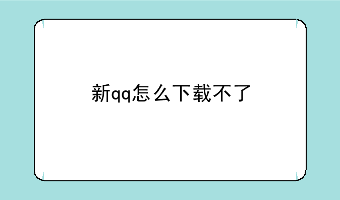 新qq怎么下载不了