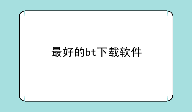 最好的bt下载软件