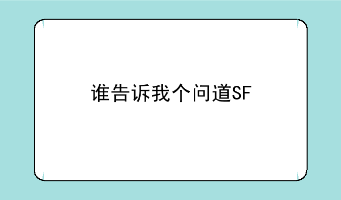 谁告诉我个问道SF