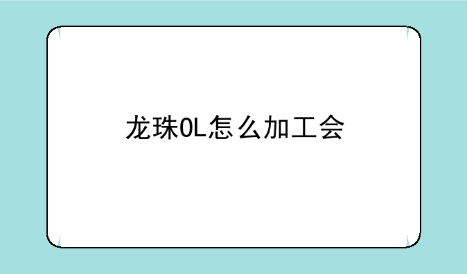 龙珠OL怎么加工会