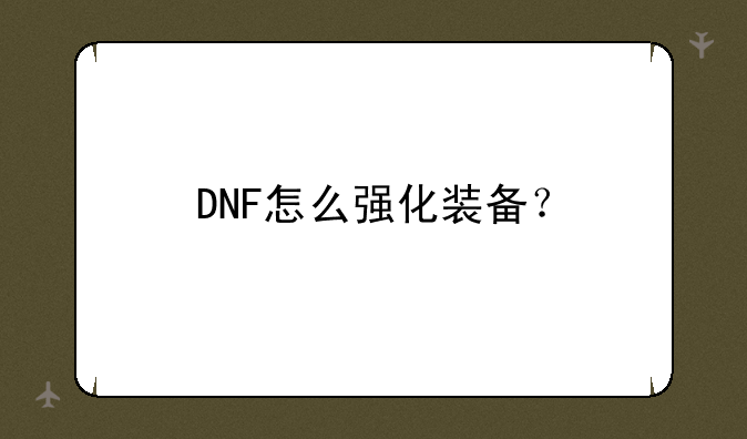 DNF怎么强化装备？