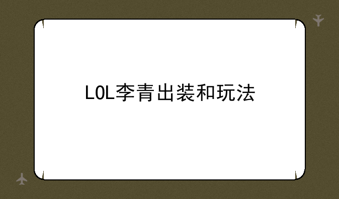 LOL李青出装和玩法
