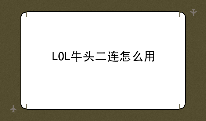 LOL牛头二连怎么用
