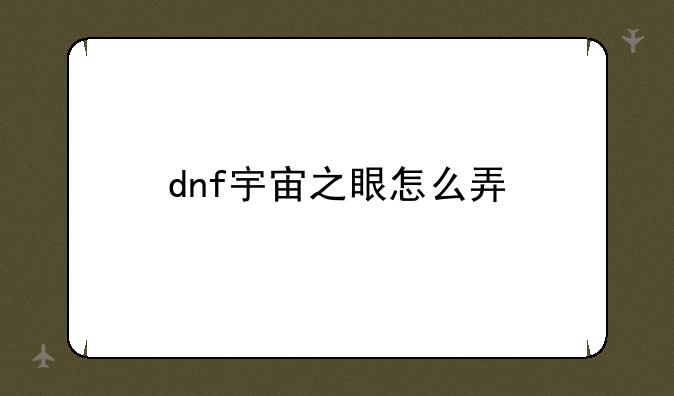 dnf宇宙之眼怎么弄