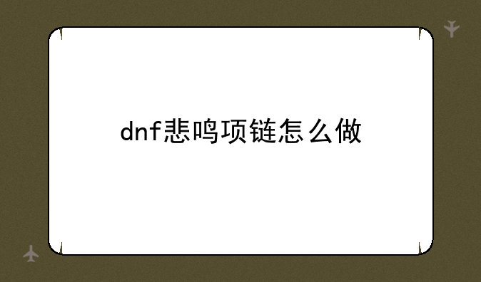 dnf悲鸣项链怎么做