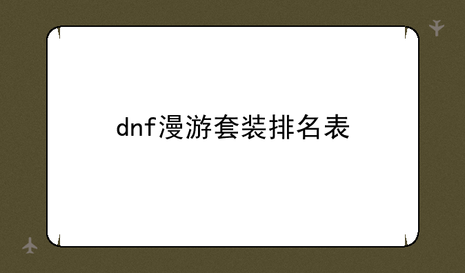dnf漫游套装排名表