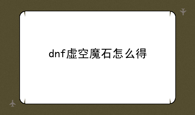 dnf虚空魔石怎么得