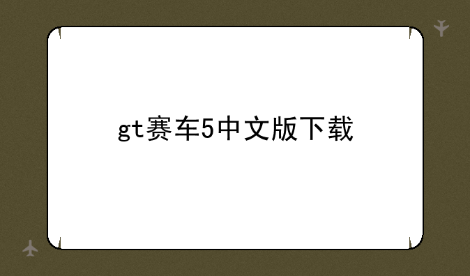 gt赛车5中文版下载