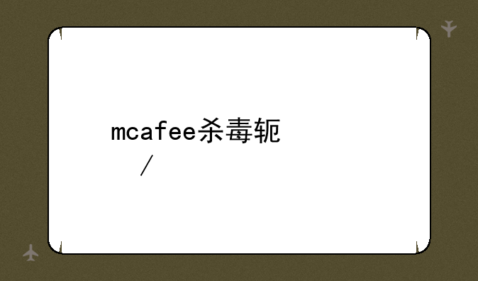 mcafee杀毒软件下载