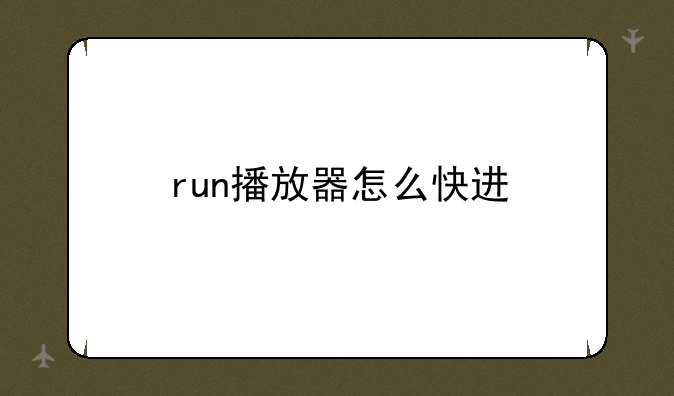 run播放器怎么快进