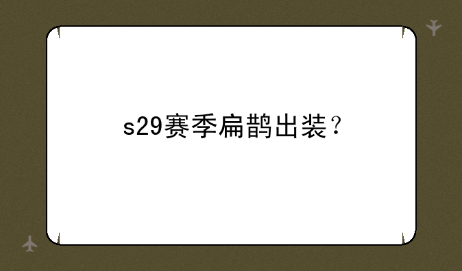 s29赛季扁鹊出装？