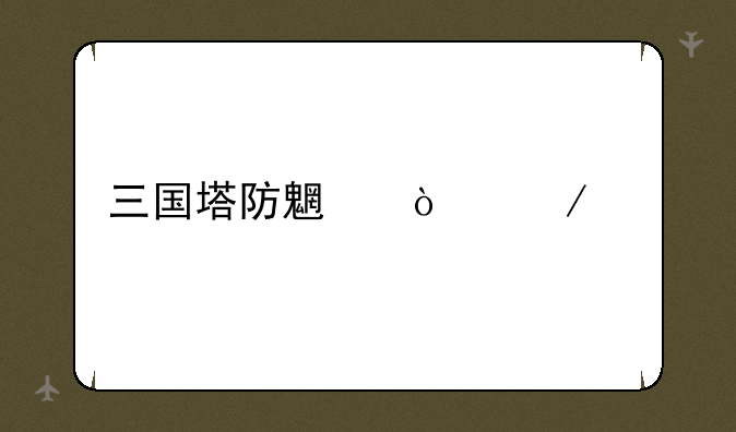 三国塔防魏传下载