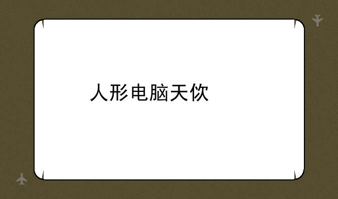 人形电脑天使心GBA