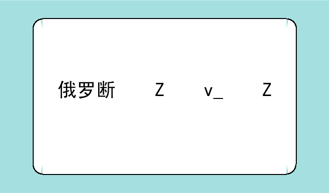 俄罗斯方块中文版