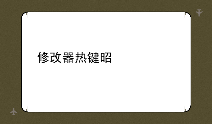 修改器热键是什么