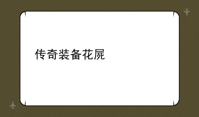 传奇装备花屏补丁
