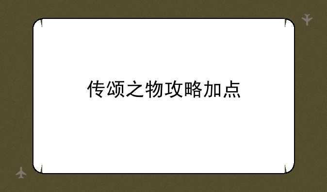 传颂之物攻略加点