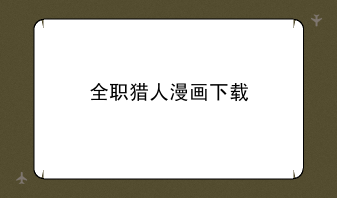 全职猎人漫画下载