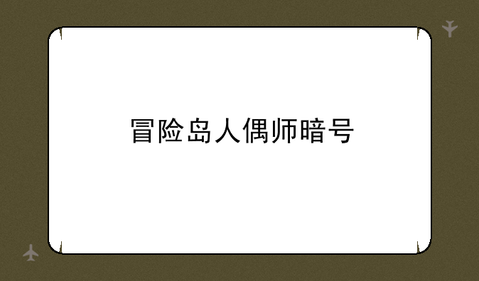冒险岛人偶师暗号