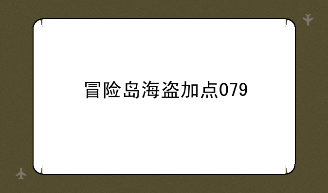 冒险岛海盗加点079