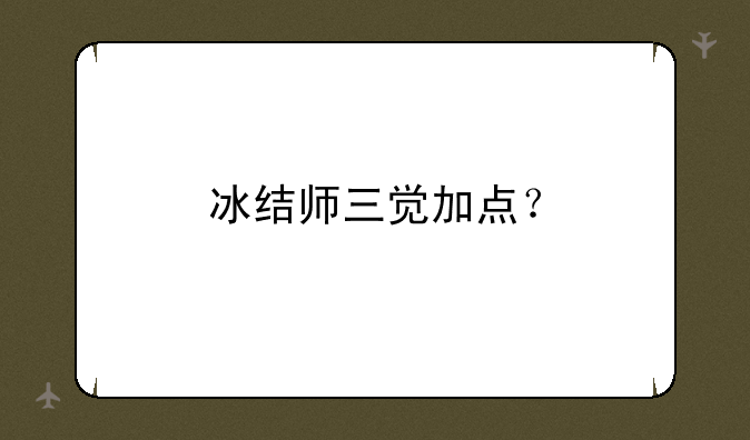 冰结师三觉加点？