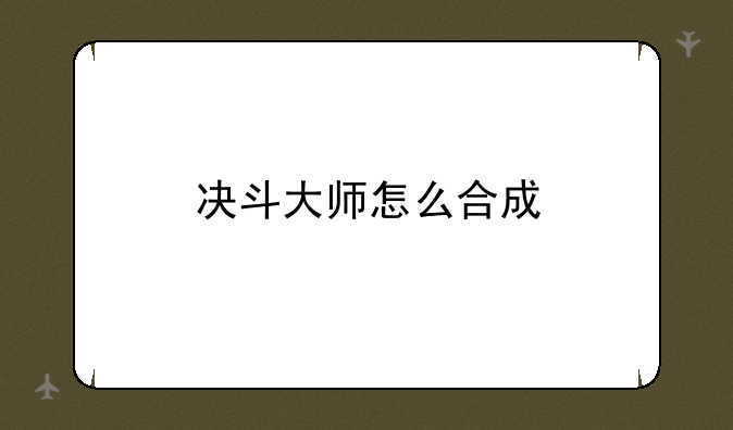 决斗大师怎么合成