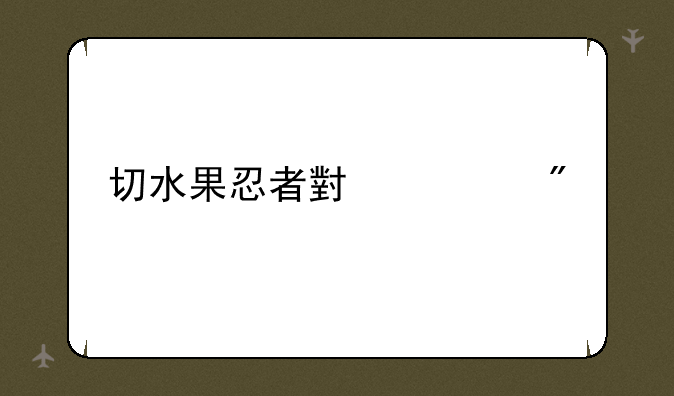 切水果忍者小游戏