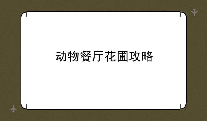动物餐厅花圃攻略