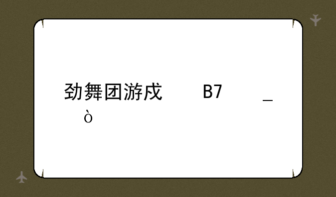 劲舞团游戏名字？