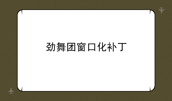 劲舞团窗口化补丁