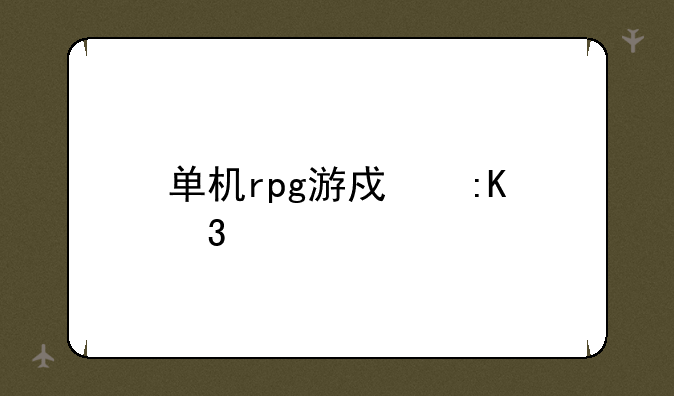 单机rpg游戏排行榜