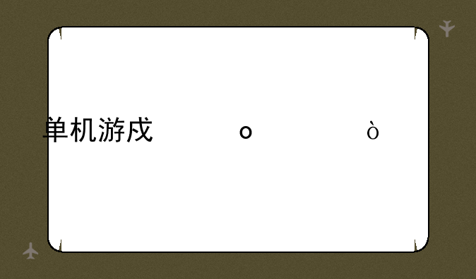 单机游戏赛车漂移