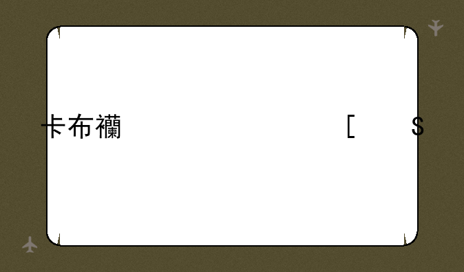卡布西游混世魔童