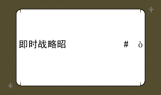 即时战略是什么？